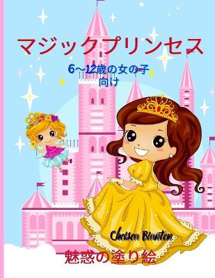 Book cover for マジックプリンセス 魅惑の塗り絵 6～12歳の女の子向け