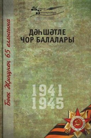 Cover of Великая Отечественная война. Том 7. На татар&#
