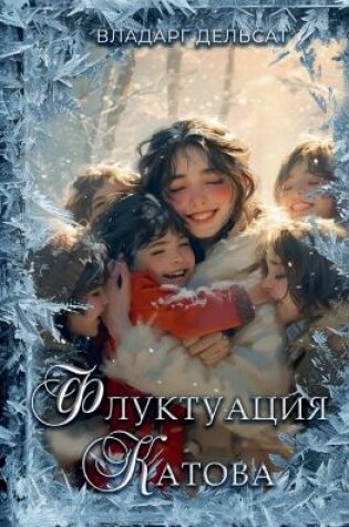 Cover of Флуктуация Катова