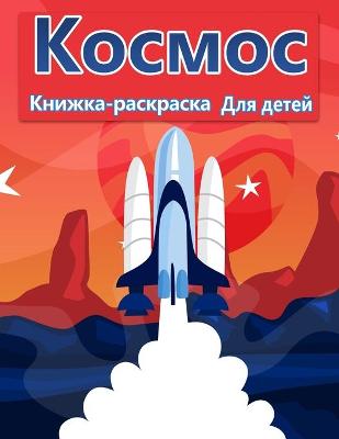 Book cover for Космическая раскраска для детей