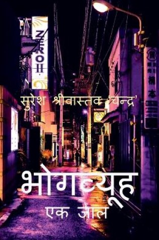 Cover of BhogVyooh / &#2349;&#2379;&#2327;&#2357;&#2381;&#2351;&#2370;&#2361;