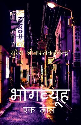 Book cover for BhogVyooh / &#2349;&#2379;&#2327;&#2357;&#2381;&#2351;&#2370;&#2361;