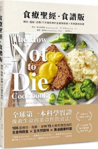 Cover of The How Not to Die Cookbook: 100+ Recipes to Help Prevent and Reverse Disease