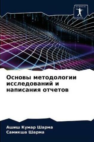 Cover of Основы методологии исследований и написа