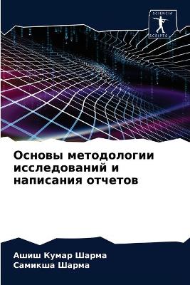 Book cover for Основы методологии исследований и написа