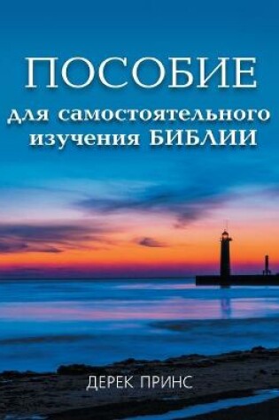 Cover of Self Study Bible Course - RUSSIAN