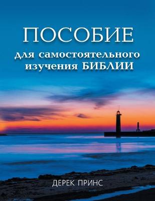 Book cover for Self Study Bible Course - RUSSIAN