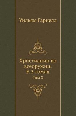 Book cover for Христианин во всеоружии. В 3 томах