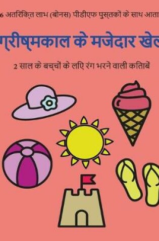 Cover of 2 &#2360;&#2366;&#2354; &#2325;&#2375; &#2348;&#2330;&#2381;&#2330;&#2379;&#2306; &#2325;&#2375; &#2354;&#2367;&#2319; &#2352;&#2306;&#2327; &#2349;&#2352;&#2344;&#2375; &#2357;&#2366;&#2354;&#2368; &#2325;&#2367;&#2340;&#2366;&#2348;&#2375;&#2306; (&#2327
