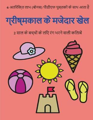 Book cover for 2 &#2360;&#2366;&#2354; &#2325;&#2375; &#2348;&#2330;&#2381;&#2330;&#2379;&#2306; &#2325;&#2375; &#2354;&#2367;&#2319; &#2352;&#2306;&#2327; &#2349;&#2352;&#2344;&#2375; &#2357;&#2366;&#2354;&#2368; &#2325;&#2367;&#2340;&#2366;&#2348;&#2375;&#2306; (&#2327