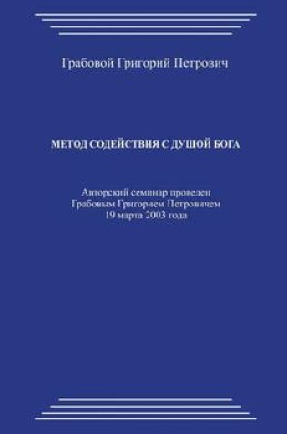 Cover of Metod Sodejstvija S Dushoj Boga_20030319_5,5x8,5_42p