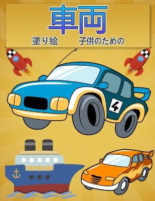 Book cover for 子供のための塗り絵の車