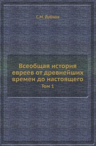 Cover of &#1042;&#1089;&#1077;&#1086;&#1073;&#1097;&#1072;&#1103; &#1080;&#1089;&#1090;&#1086;&#1088;&#1080;&#1103; &#1077;&#1074;&#1088;&#1077;&#1077;&#1074; &#1086;&#1090; &#1076;&#1088;&#1077;&#1074;&#1085;&#1077;&#1081;&#1096;&#1080;&#1093; &#1074;&#1088;&#1077