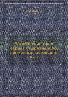 Cover of &#1042;&#1089;&#1077;&#1086;&#1073;&#1097;&#1072;&#1103; &#1080;&#1089;&#1090;&#1086;&#1088;&#1080;&#1103; &#1077;&#1074;&#1088;&#1077;&#1077;&#1074; &#1086;&#1090; &#1076;&#1088;&#1077;&#1074;&#1085;&#1077;&#1081;&#1096;&#1080;&#1093; &#1074;&#1088;&#1077