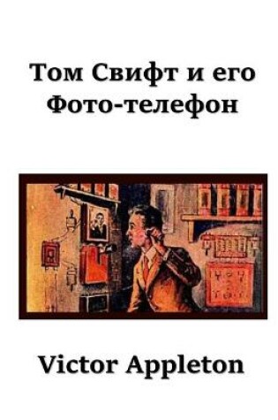 Cover of Том Свифт и его Фото-телефон; Tom Swift and his Photo Telephone (Russian edition)