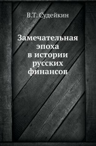 Cover of Замечательная эпоха в истории русских фи&#1085