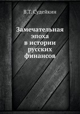 Book cover for Замечательная эпоха в истории русских фи&#1085