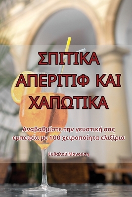 Cover of ΣΠΙΤΙΚΑ ΑΠΕΡΙΤΙΦ ΚΑΙ ΧΑΠΩΤΙΚΑ