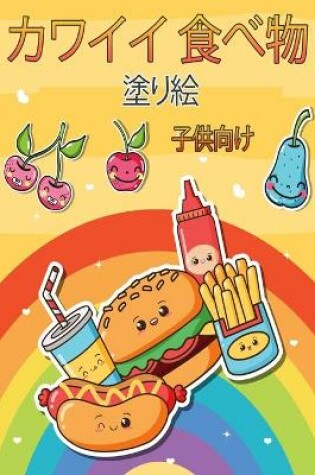 Cover of カワイイ食べ物の塗り絵