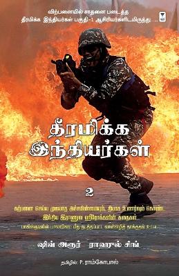 Book cover for Dheeramikka Indhiyargal Part 2