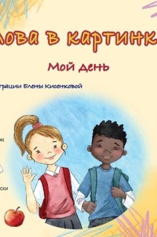 Cover of Words in Pictures - My Day (Russian Children's Book)