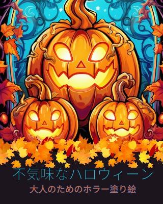 Book cover for 不気味なハロウィーン