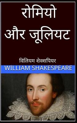 Book cover for रोमियो और जूलियट Romeo and Juliet hindi