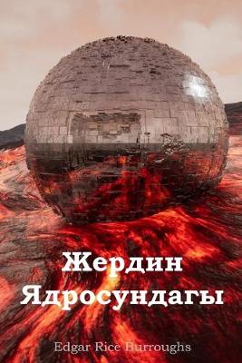 Book cover for Жердин Ядросундагы