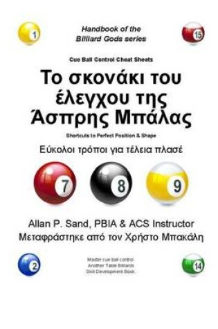 Cover of Cue Ball Control Cheat Sheets (Greek)