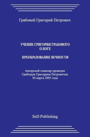 Cover of Uchenie Grigoriya Grabovogo O Boge. Preobrazovanie Vechnosti.