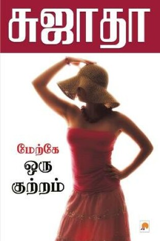 Cover of Maerke Oru Kuttram