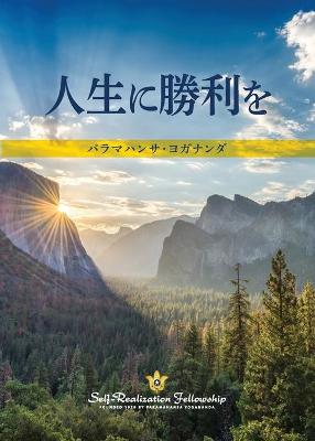 Book cover for To Be Victorious in Life (Japanese)