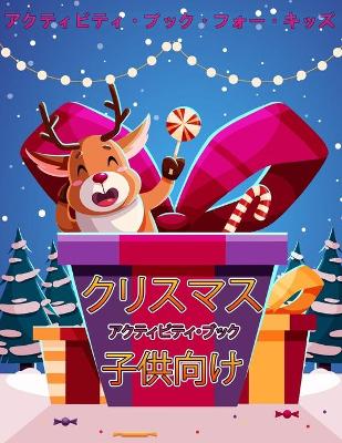 Book cover for 子供のためのクリスマス活動の本4-8