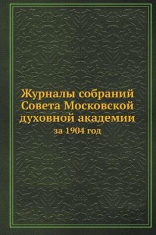 Cover of Журналы собраний Совета Московской духов