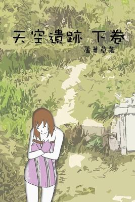 Book cover for &#22825;&#31354;&#36986;&#36321; &#19979;&#21367;