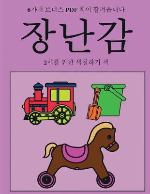 Book cover for 2세를 위한 색칠하기 책 (장난감)