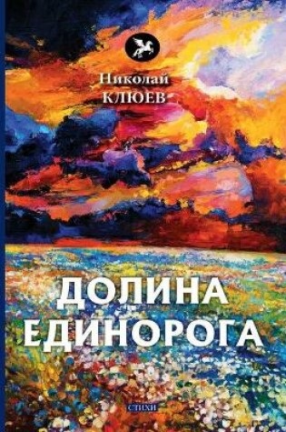 Cover of Долина Единорога