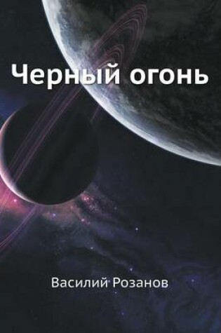 Cover of Черный огонь