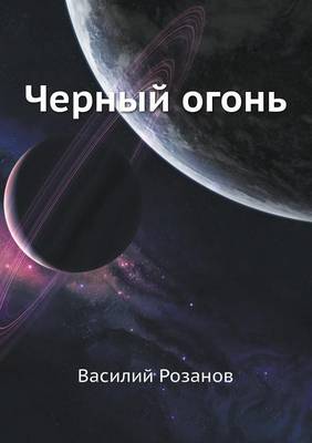 Book cover for Черный огонь