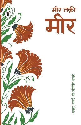 Book cover for Mashhoor Shayaron kee Pratinidhi Shayari Meer Taki Meer