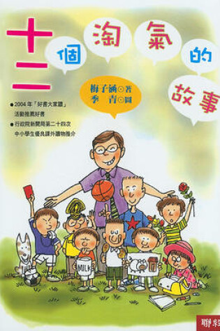 Cover of Shi Er Ge Tao Qi de Gu Shi