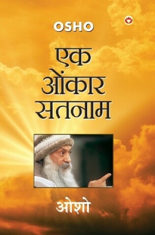 Cover of Ek Onkar Satnam