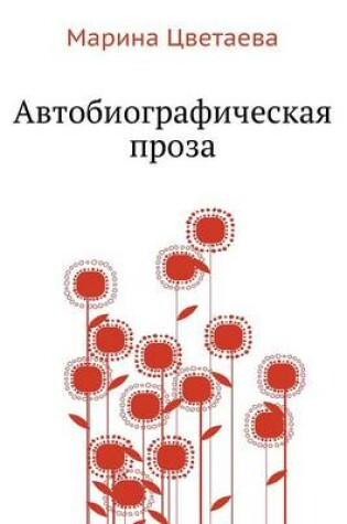 Cover of Avtobiograficheskaya proza