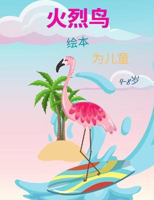 Book cover for 4-8岁儿童的火烈鸟着色书