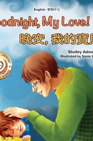 Cover of Goodnight, My Love! (English Traditional Chinese Children's Book)