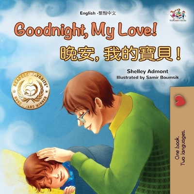 Cover of Goodnight, My Love! (English Traditional Chinese Children's Book)