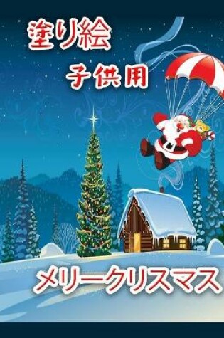 Cover of 子供のためのクリスマスの塗り絵