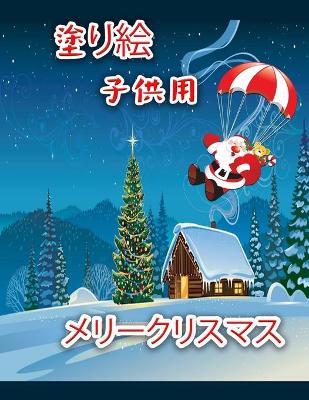 Book cover for 子供のためのクリスマスの塗り絵