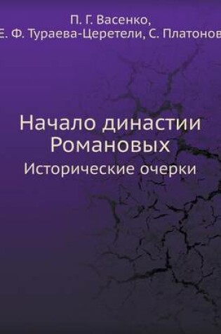 Cover of Начало династии Романовых