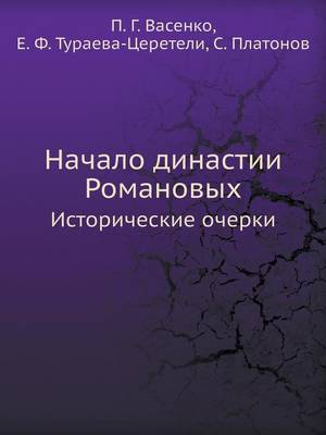 Book cover for Начало династии Романовых